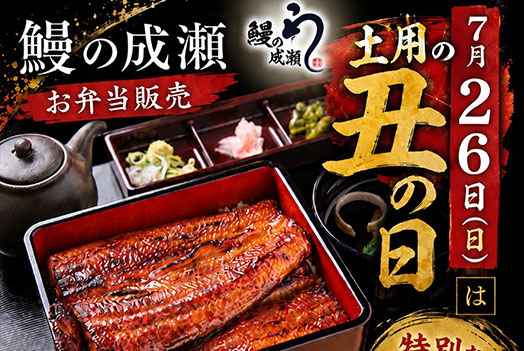 鰻の成瀬 お弁当販売