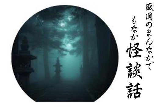 もなか怪談話