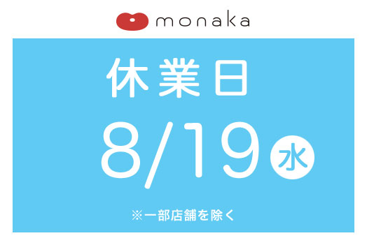 モナカ休業日のご案内