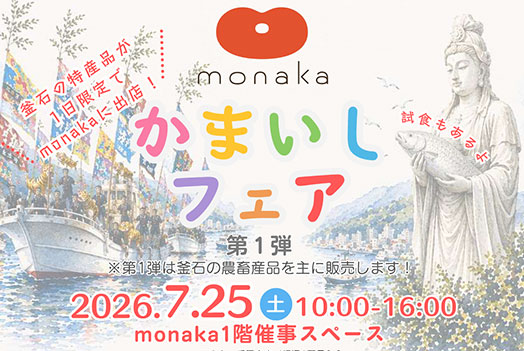 かまいしフェア