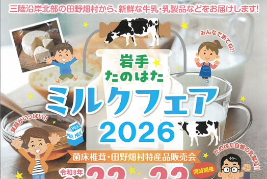 岩手たのはたミルクフェア 2026