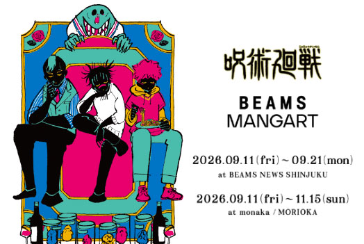 呪術廻戦 BEAMS MANGART