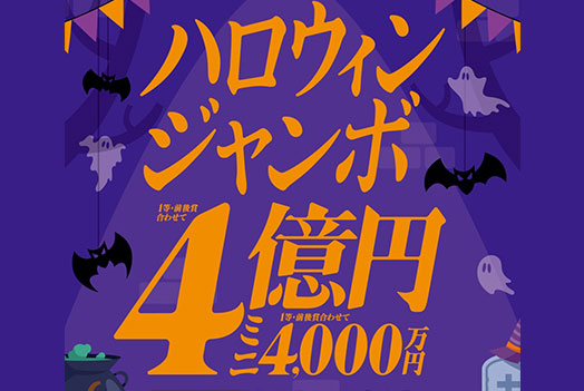 『ハロウィンジャンボ宝くじ』発売！