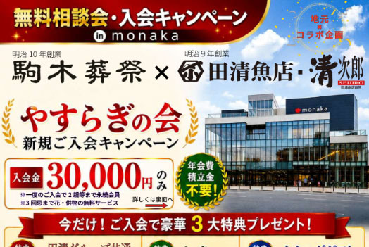 駒木葬祭相談会