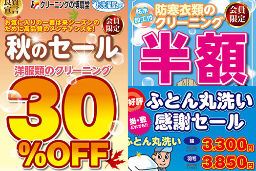 博扇堂 秋のセール情報