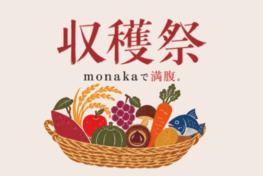 monaka収穫祭 開催情報