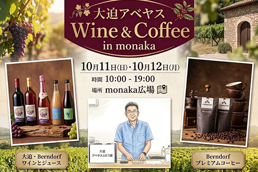 大迫アベヤス Wine ＆ Coffee in monaka