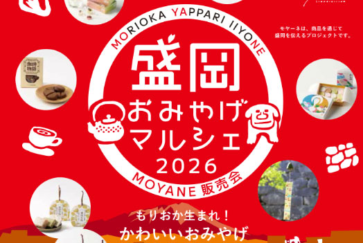 盛岡おみやげマルシェ 2026