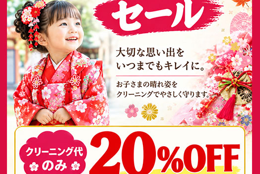 七五三着物クリーニングセール